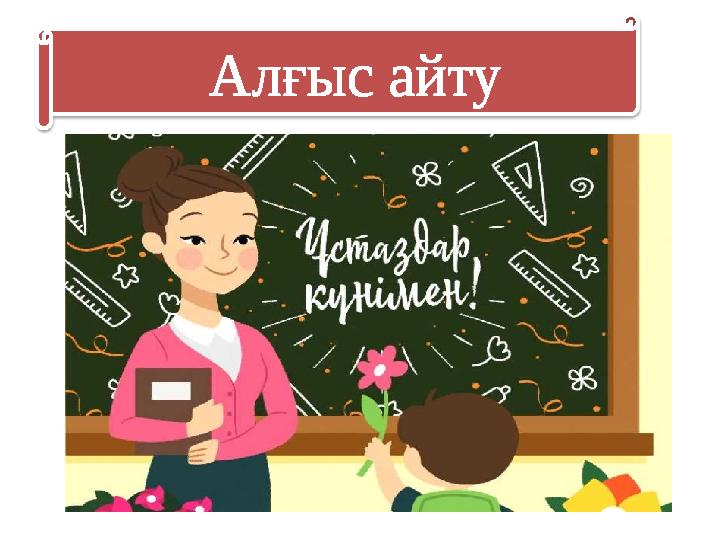 Алғыс айту
