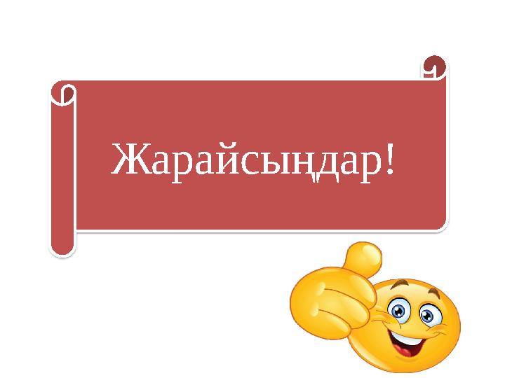Жарайсыңдар!