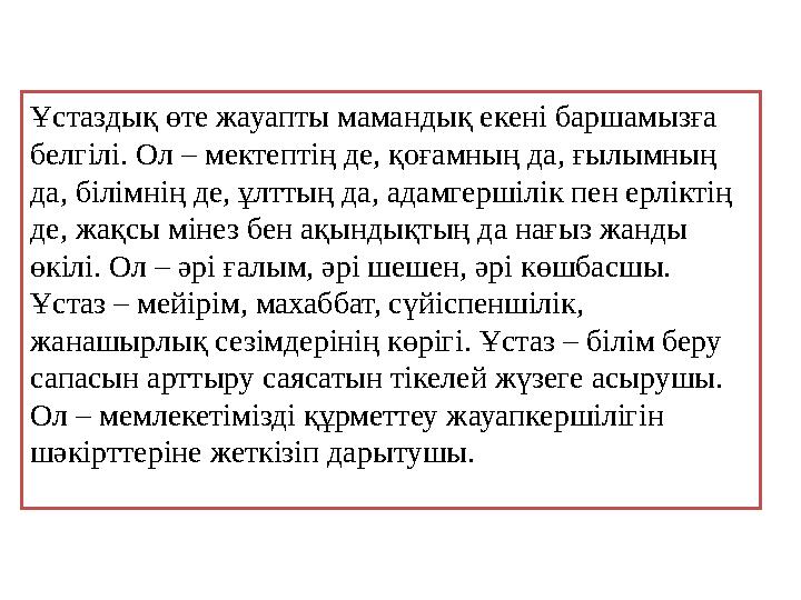 Ұстаздық өте жауапты мамандық екені баршамызға белгілі. Ол – мектептің де, қоғамның да, ғылымның да, білімнің де, ұлттың да, а