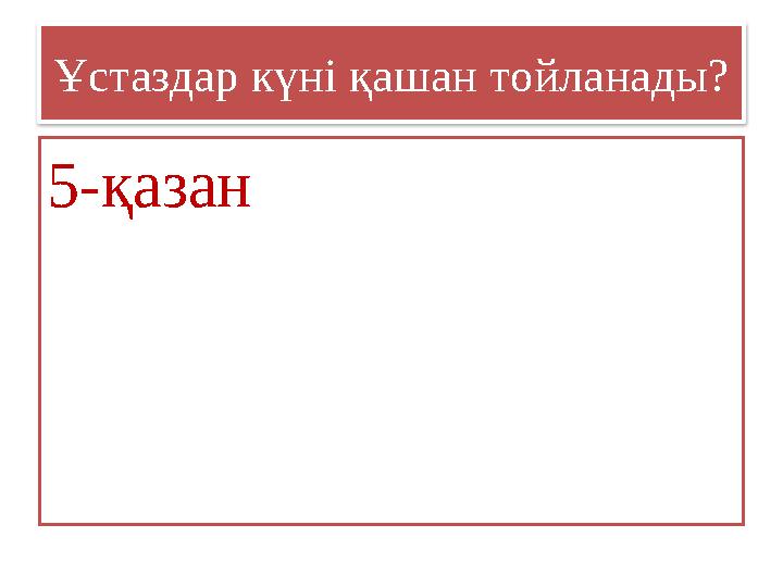 Ұстаздар күні қашан тойланады? 5-қазан