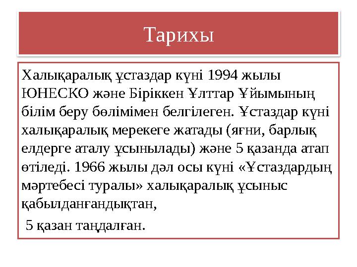 Тарихы Халықаралық ұстаздар күні 1994 жылы ЮНЕСКО және Біріккен Ұлттар Ұйымының білім беру бөлімімен белгілеген. Ұстаздар күні