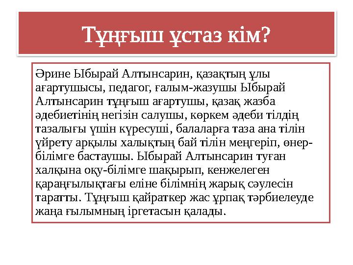 Тұңғыш ұстаз кім? Әрине Ыбырай Алтынсарин, қазақтың ұлы ағартушысы, педагог, ғалым-жазушы Ыбырай Алтынсарин тұңғыш ағартушы, қ