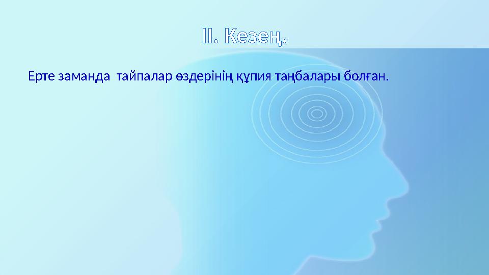 ІІ. Кезең. Ерте заманда тайпалар өздерінің құпия таңбалары болған.