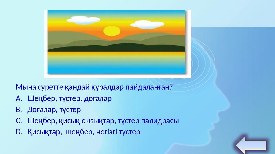 Мына суретте қандай құралдар пайдаланған? A. Шеңбер, түстер, доғалар B. Доғалар, түстер C. Шеңбер, қисық сызықтар, түстер палидр