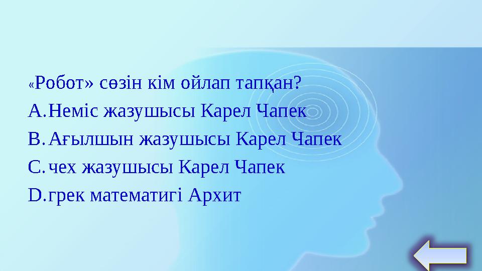 « Робот» сөзін кім ойлап тапқан? A. Неміс жазушысы Карел Чапек B. Ағылшын жазушысы Карел Чапек C. чех жазушысы Карел Чапек D. гр