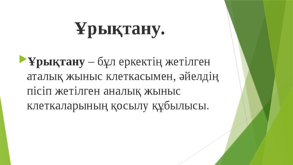 Ұрықтану .  Ұрықтану – бұл еркектің жетілген аталық жыныс клеткасымен, әйелдің пісіп жетілген аналық жыныс клеткал