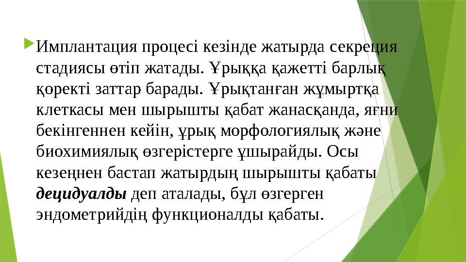  Имплантация процесі кезінде жатырда секреция стадиясы өтіп жатады. Ұрыққа қажетті барлық қоректі заттар барады. Ұрықта