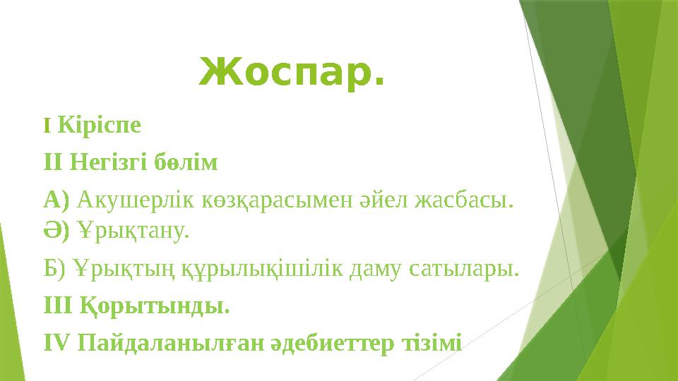 Жоспар. I Кірісп е II Негізгі бөлім А) Ак ушерлік көзқарасымен әйел жасбасы. Ә) Ұрықтану. Б) Ұрықтың құрылықішілік даму с