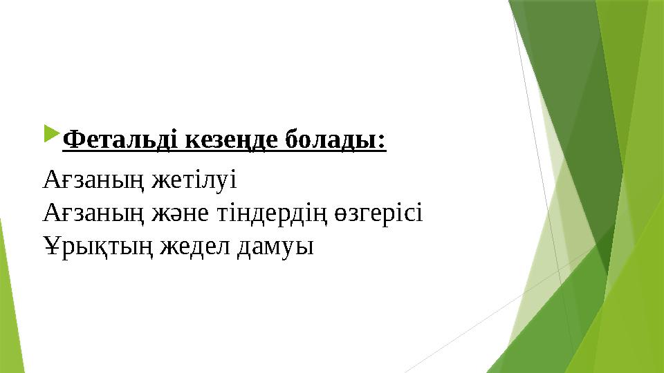  Фетальді кезеңде болады: Ағзаның жетілуі Ағзаның және тіндердің өзгерісі Ұрықтың жедел дамуы