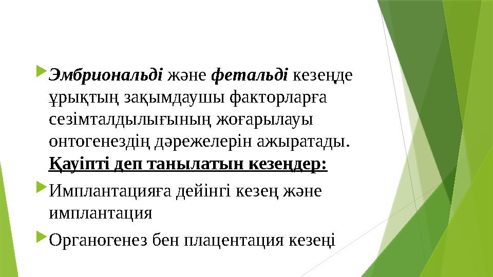  Эмбриональді және фетальді кезеңде ұрықтың з ақымдаушы факторларға сезімталдылығының жоғарылауы онтогенездің дәреж