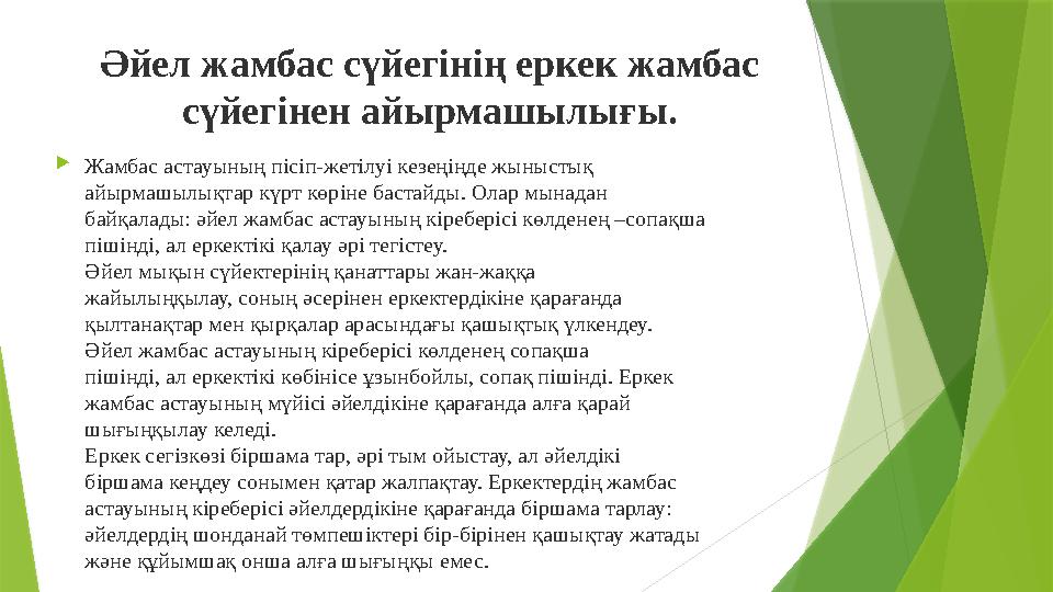 Әйел жамбас сүйегінің еркек жамбас сүйегінен айырмашылығы .  Жамбас астауының пісіп-жетілуі кезеңіңде жыныстық айырмашылықта