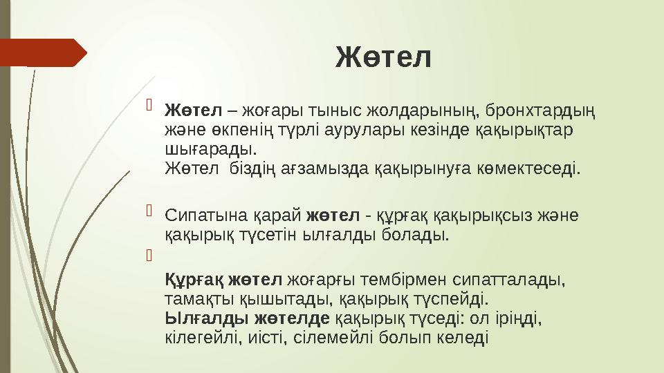 Жөтел  Жөтел – жоғары тыныс жолдарының, бронхтардың және өкпенің түрлі аурулары кезінде қақырықтар шығарады . Жөтел біз