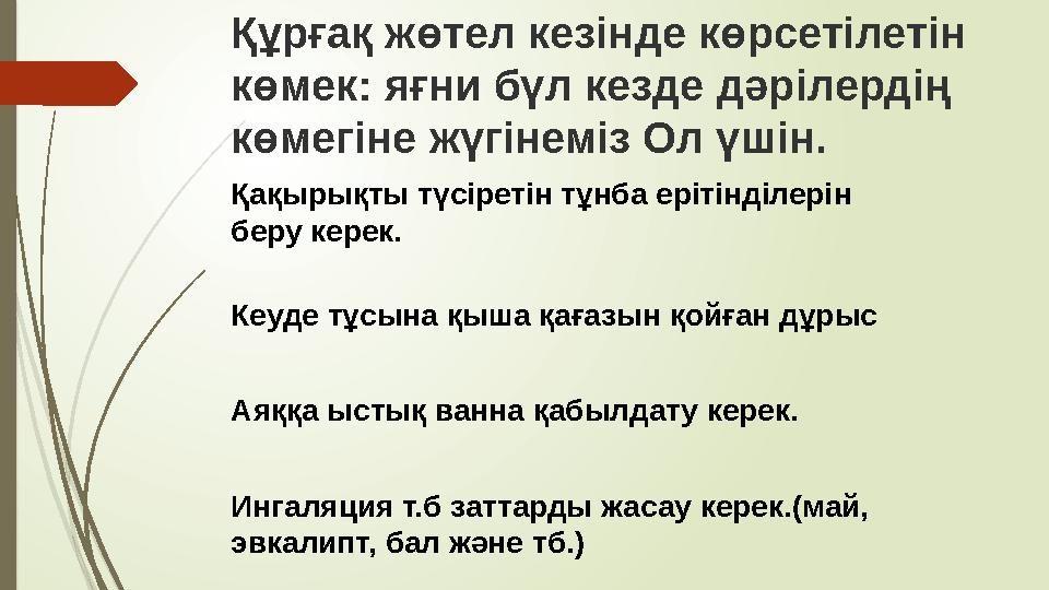 Құрғақ жөтел кезінде көрсетілетін көмек: яғни бүл кезде дәрілердің көмегіне жүгінеміз Ол үшін. Қақырықты түсіретін тұнба ері