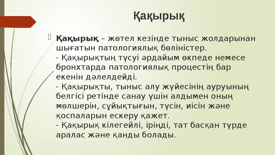 Қақырық  Қақырық – жөтел кезінде тыныс жолдарынан шығатын патологиялық бөліністер. - Қақырықтың түсуі әрдайым өкпеде немесе