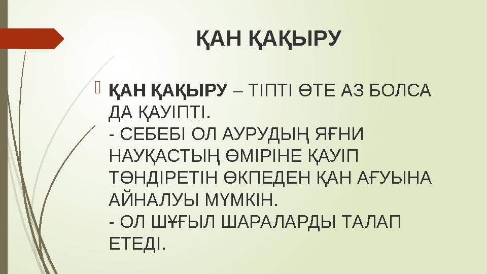 ҚАН ҚАҚЫРУ  ҚАН ҚАҚЫРУ – ТІПТІ ӨТЕ АЗ БОЛСА ДА ҚАУІПТІ. - СЕБЕБІ ОЛ АУРУДЫҢ ЯҒНИ НАУҚАСТЫҢ ӨМІРІНЕ ҚАУІП ТӨНДІРЕТІН ӨКП