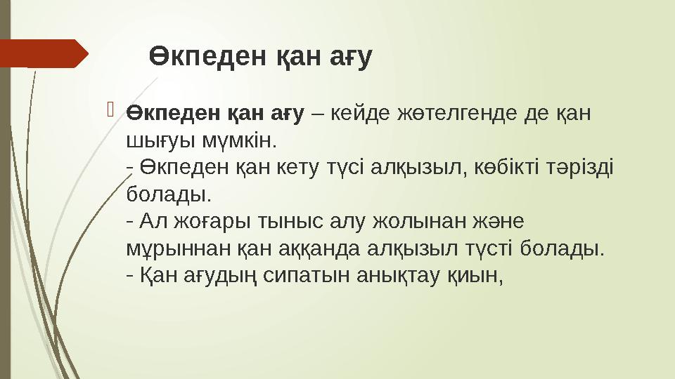 Өкпеден қан ағу  Өкпеден қан ағу – кейде жөтелгенде де қан шығуы мүмкін. - Өкпеден қан кету түсі алқызыл, көбікті тәрізді бо