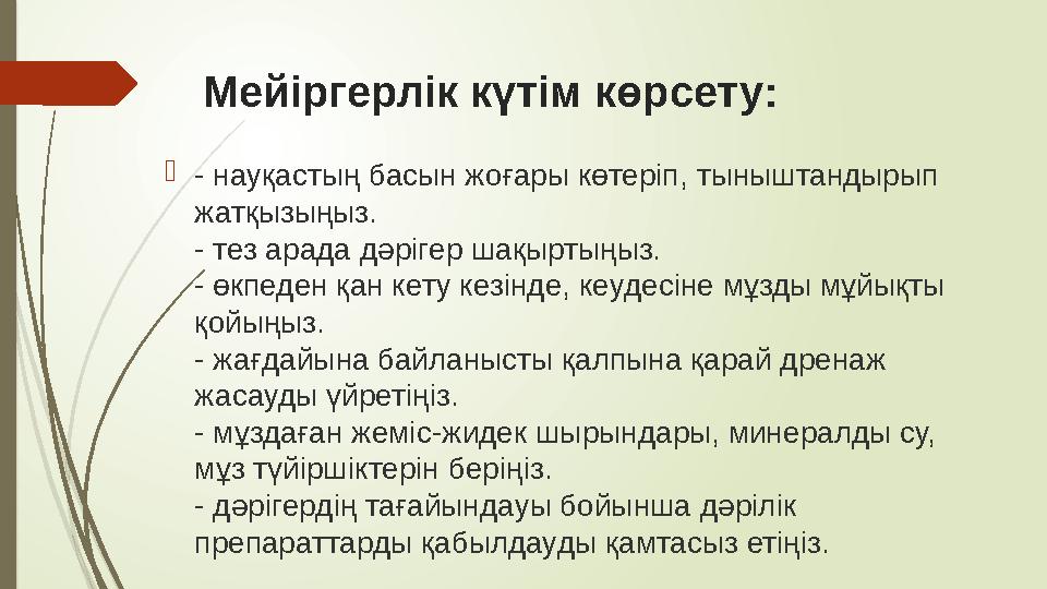 Мейіргерлік күтім көрсету:  - науқастың басын жоғары көтеріп, тыныштандырып жатқызыңыз. - тез арада дәрігер шақыртыңыз. - өк