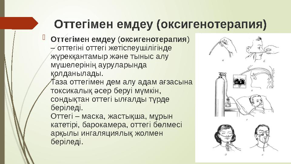 Оттегімен емдеу (оксигенотерапия)  Оттегімен емдеу ( оксигенотерапия ) – оттегіні оттегі жетіспеушілігінде жүрекқантамыр