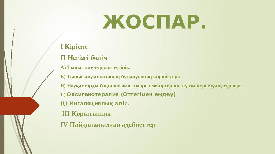 ЖОСПАР. I Кірісп е II Негізгі бөлім А) Тыныс алу туралы түсінік. Б) Тыныс алу ағзасының бұзылуының көріністері. В) Науқаста