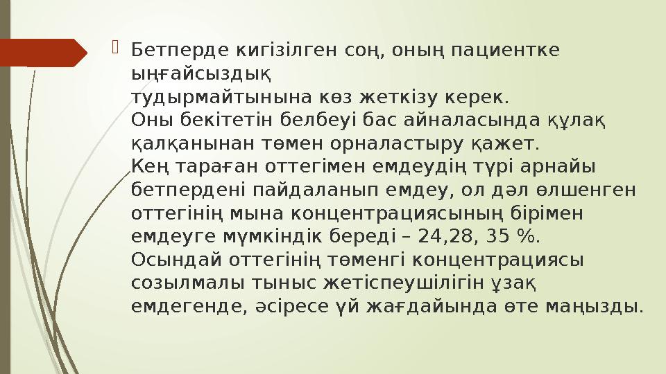  Бетперде кигізілген соң, оның пациентке ыңғайсыздық тудырмайтынына көз жеткізу керек. Оны бекітетін белбеуі бас айналасында қ