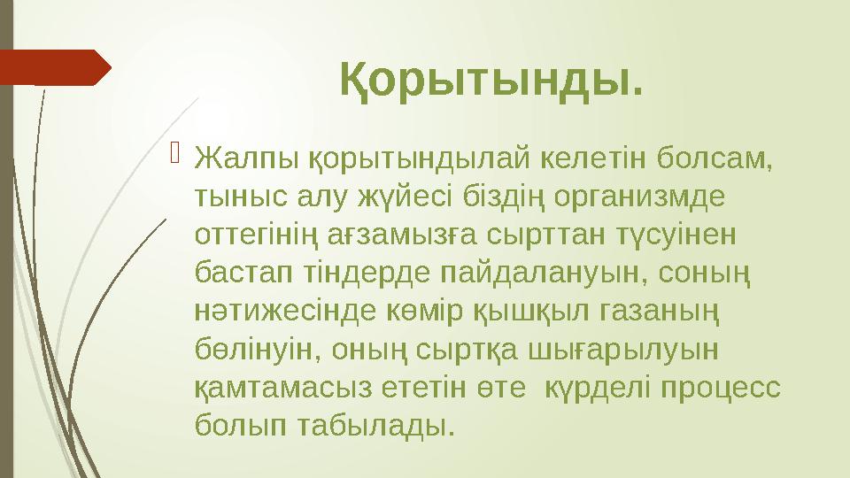 Қорытынды.  Жалпы қ орытындылай келе тін болсам, тыныс алу жүйесі біздің организмде оттегінің ағзамызға сырттан түсуінен