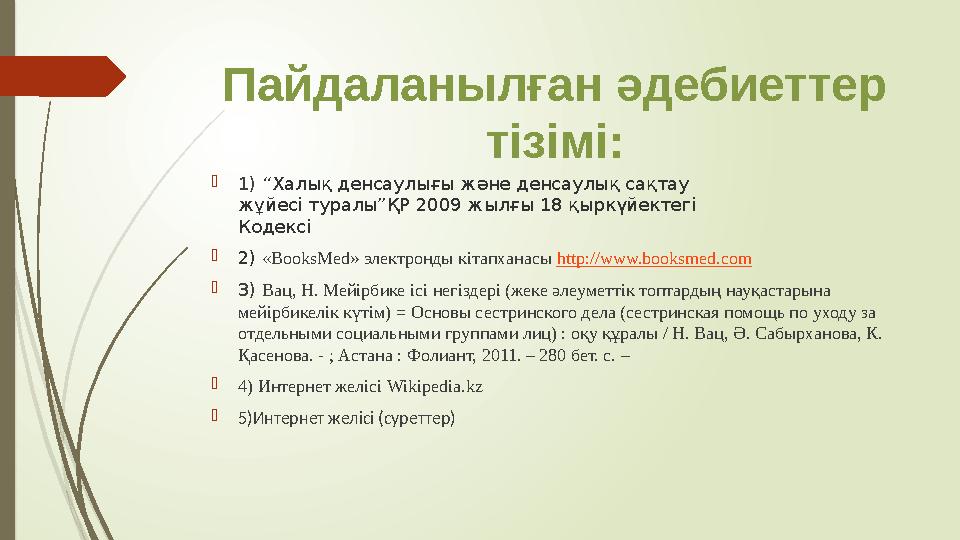 Пайдаланылған әдебиеттер тізімі:  1) “Халық денсаулығы және денсаулық сақтау жұйесі туралы”ҚР 2009 жылғы 18 қыркүйектегі Коде