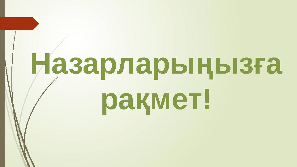 Назарларыңызға рақмет!