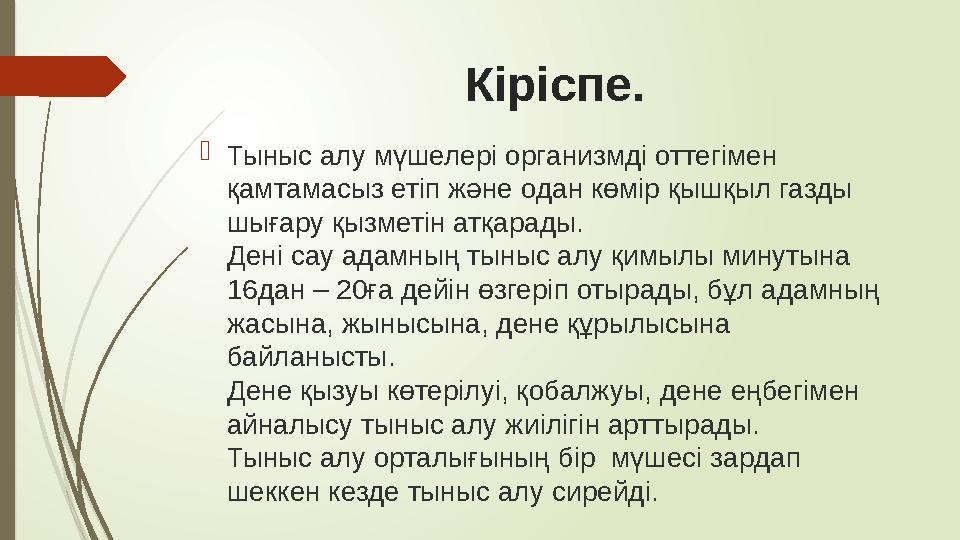 Кіріспе.  Тыныс алу мүшелері организмді оттегімен қамтамасыз етіп және одан көмір қышқыл газды шығару қызметін атқарады.