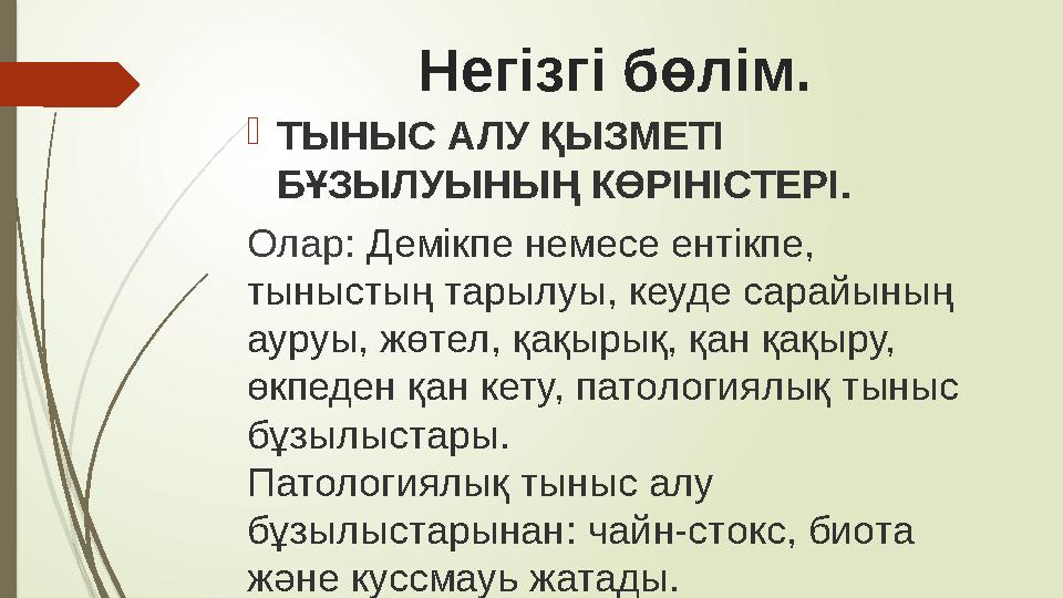 Негізгі бөлім.  ТЫНЫС АЛУ ҚЫЗМЕТІ БҰЗЫЛУЫНЫҢ КӨРІНІСТЕРІ . Олар: Демікпе немесе ентікпе , тыныстың тарылуы, кеуде сарайының