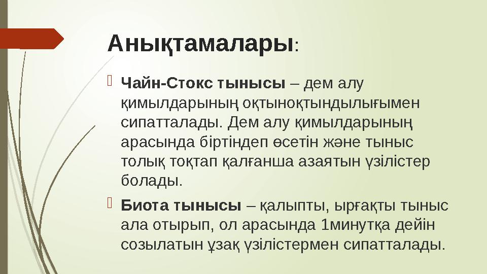 Анықтамалары :  Чайн-Стокс тынысы – дем алу қимылдарының оқтыноқтындылығымен сипатталады. Дем алу қимылдарының арасында