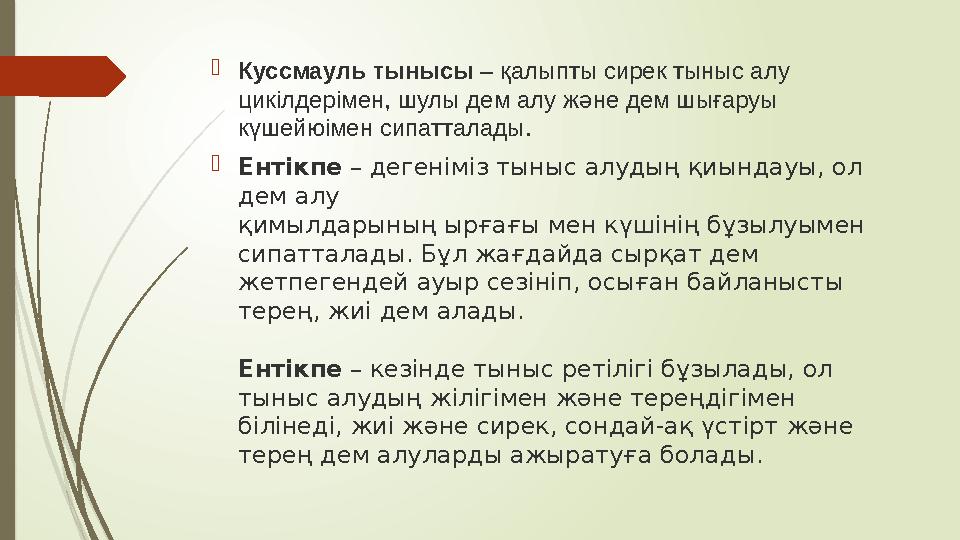  Куссмауль тынысы – қалыпты сирек тыныс алу цикілдерімен, шулы дем алу және дем шығаруы күшейюімен сипатталады.  Ентікпе