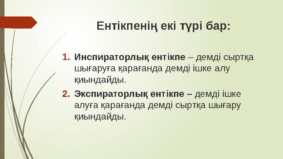 Ентікпенің екі түрі бар: 1. Инспираторлық ентікпе – демді сыртқа шығаруға қарағанда демді ішке алу қиындайды . 2. Экс