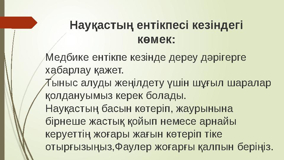 Науқастың ентікпесі кезіндегі көмек: Медбике ентікпе кезінде дереу дәрігерге хабарлау қажет. Тыныс алуды жеңілдету үшін шұғы