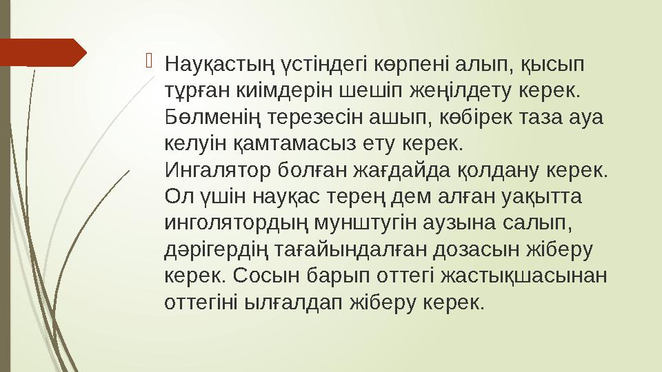  Науқастың үстіндегі көрпені алып, қысып тұрған киімдерін шешіп жеңілдету керек. Бөлменің терезесін ашып, көбірек таза а