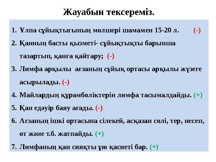 1. Ұлпа сұйықтығының мөлшері шамамен 15-20 л. (-) 2. Қанның басты қызметі- сұйықтықты барынша тазартып, қанға қайтару;