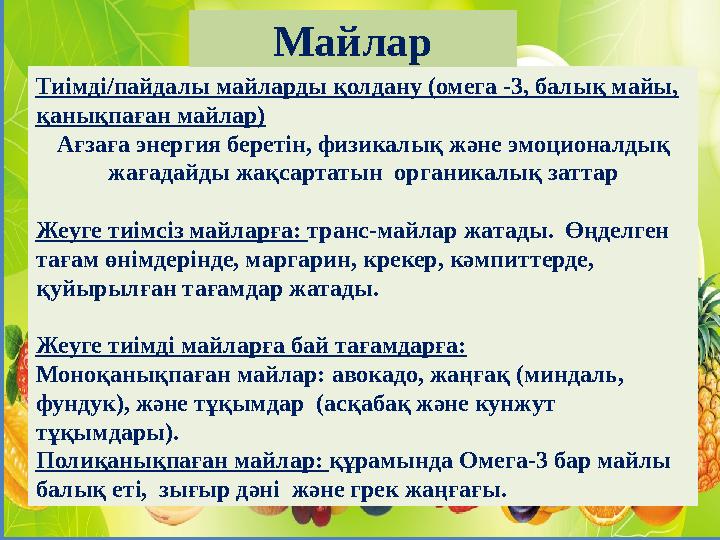 Тиімді/пайдалы майларды қолдану (омега -3, балық майы, қанықпаған майлар) Ағзаға энергия беретін, физикалық және эмоционалдық