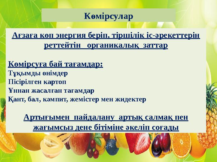 Ағзаға көп энергия беріп, тіршілік іс-әрекеттерін реттейтін органикалық заттар Көмірсуға бай тағамдар: Тұқымды өнімдер Пісір