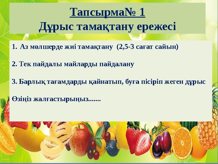 1. Аз мөлшерде жиі тамақтану (2,5-3 сағат сайын) 2. Тек пайдалы майларды пайдалану 3. Барлық тағамдарды қайнатып, буға пісірі