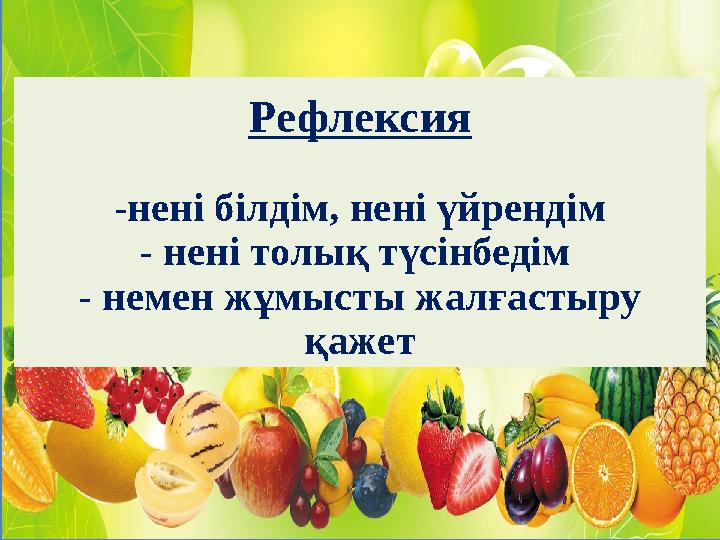 Рефлексия -нені білдім, нені үйрендім - нені толық түсінбедім - немен жұмысты жалғастыру қажет