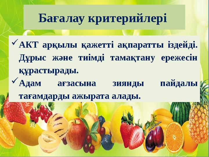  АКТ арқылы қажетті ақпаратты іздейді. Дұрыс және тиімді тамақтану ережесін құрастырады.  Адам ағзасына зиянды па