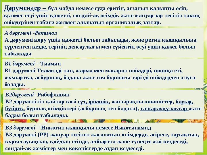 Дәрумендер – бұл майда немесе суда еритін, ағзаның қалыпты өсіп, қызмет етуі үшін қажетті, сондай-ақ өсімдік және жануарлар те