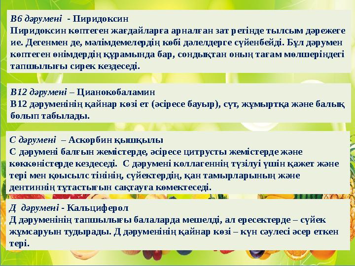 В6 дәрумені - Пиридоксин Пиридоксин көптеген жағдайларға арналған зат ретінде тылсым дәрежеге ие. Дегенмен де, мәлімдемелерді