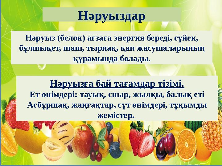 Нәруыздар Нәруыз (белок) ағзаға энергия береді, сүйек, бұлшықет, шаш, тырнақ, қан жасушаларының құрамында болады . Нәруызға ба