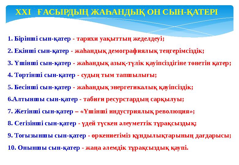 1. Бірінші сын-қатер - тарихи уақыттың жеделдеуі; 2. Екінші сын-қатер - жаһандық демографиялық теңгерімсіздік; 3. Үшінші сын-қ