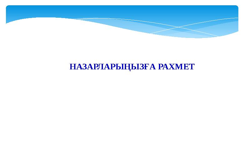 НАЗАРЛАРЫҢЫЗҒА РАХМЕТ