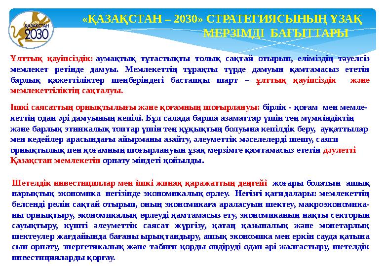 Ұлттық қауіпсіздік: аумақтық тұтастықты толық сақтай отырып, еліміздің тәуелсіз мемлекет ретінде дамуы. Мемлекеттің