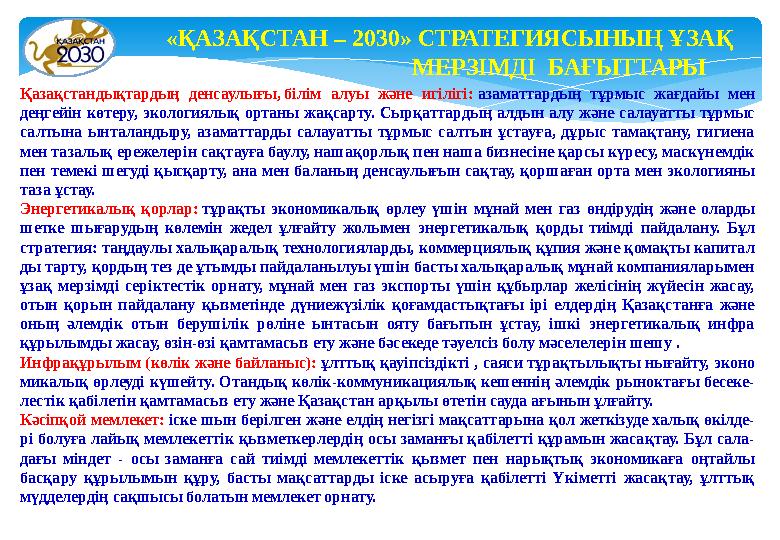 Қазақстандықтардың денсаулығы, білім алуы және игілігі: азаматтардың тұрмыс жағдайы мен деңгейін көтеру, экологиялық