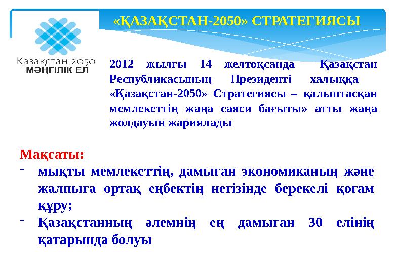 2012 жылғы 14 желтоқсанда Қазақстан Республикасының Президенті халыққа «Қазақстан-2050» Стратегиясы – қалыптасқан