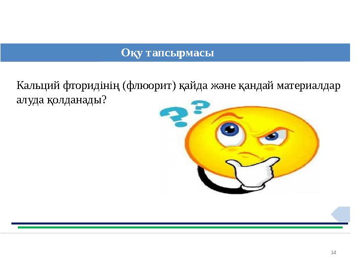 14Оқу тапсырмасы Кальций фторидінің (флюорит) қайда және қандай материалдар алуда қолданады?