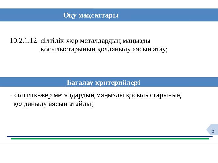 210.2.1.12 сілтілік-жер металдардың маңызды қосылыстарының қолданылу аясын атау; - сілтілік-жер металдард